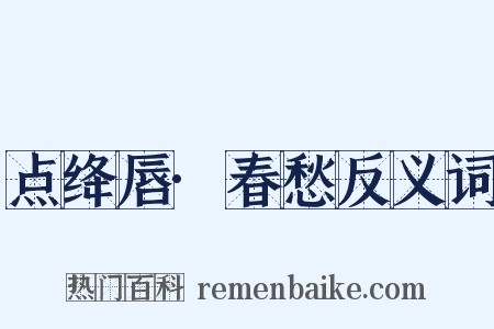 点绛唇·春愁反义词是什么意思的图片